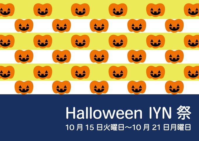 ギャラリーIYN様の企画展『Halloween IYN祭』にイラストを1点出展させて頂きます。
ハロウィンという事で、楽しんでもらえるようなイラストを描かせて頂きました。
お立ち寄り頂けると嬉しいです!
会期:10月15日(火)～10月21日(月)
GalleryIYN
大阪市北区中崎町西4丁目1-8中崎WESTビル4階 