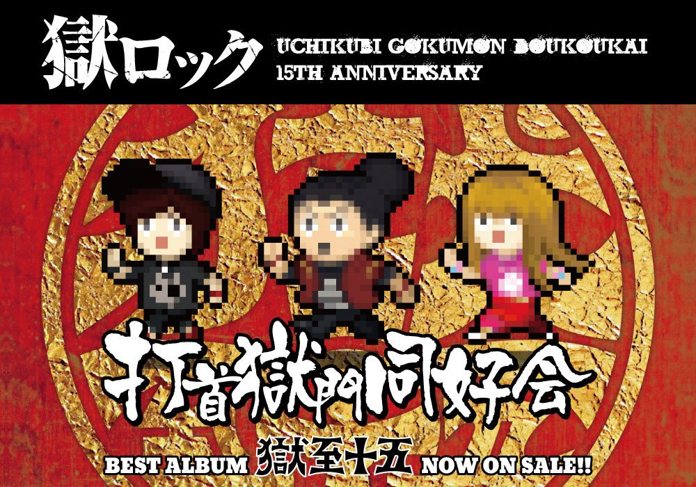 gekirock's tweet photo. 【フォロー＆RTで応募】打首獄門同好会のサイン入りタオル＋激ロックマガジンをプレゼント！インタビュー＆動画掲載！濃密な歴史を詰め込んだ結成15周年ベスト・アルバム『獄至十五』特設ページ"獄ロック"公開中！【10/9まで何度でも応募可】 #打首獄門同好会 https://t.co/wufVPoi8ml https://t.co/W6rPEkkuj0