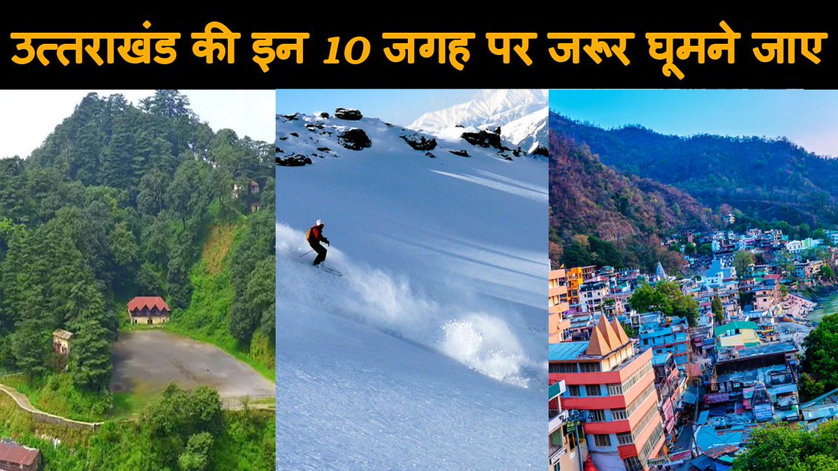 Pahadi_Post's tweet photo. उत्तराखंड की इन 10 सबसे खूबसूरत जगह पर जरूर घूमने जाए ।
▶️ https://t.co/4FJRxDsjxo
NEW VIDEO SHARE🔃
#Uttarakhand #Traveller #Tourism https://t.co/mccpv3lSDT