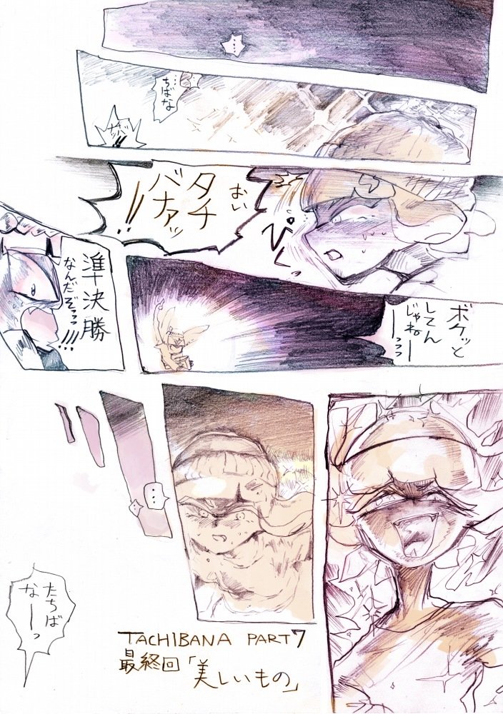 あるバケツガールのお話
『タチバナ』
最終回part7「美しいもの」 - ① 