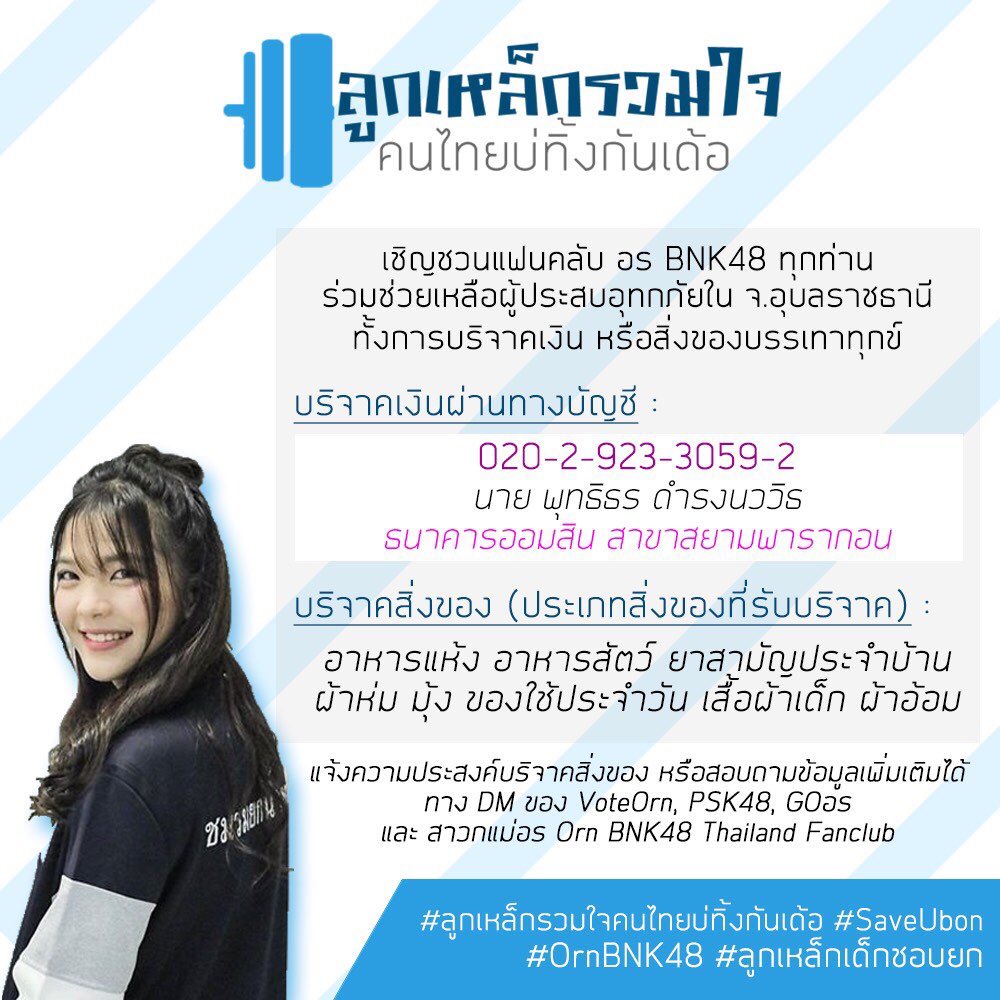 voteornbnk48's tweet photo. ยังสามารถร่วมบริจาค และซื้อสินค้าระดมทุนช่วยเหลือผู้ประสบอุทกภัยในโครงการ #ลูกเหล็กรวมใจคนไทยบ่ทิ้งกันเด้อ ได้จนถึง 30 ก.ย. 62 นะคะ
สินค้ามีจำนวนจำกัดนะคะ 😉
เข้าไปสั่งสินค้าได้ทาง👉🏻 https://t.co/9AFOL3Obto
#OrnBNK48
#ลูกเหล็กรวมใจคนไทยบ่ทิ้งกันเด้อ
#SaveUbon
#ลูกเหล็กเด็กชอบยก https://t.co/kb5HARESoV