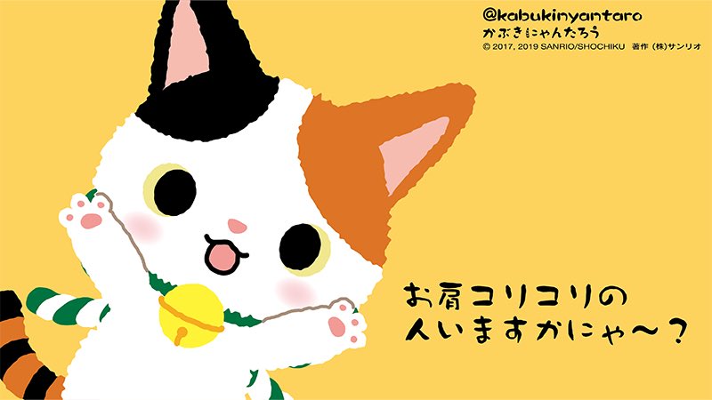 かぶきにゃんたろう 公式 على تويتر 今週もお疲れ様でしたにゃあ かぶきにゃんたろう 肉球マッサージ トントン 歌舞伎にゃんバサダー