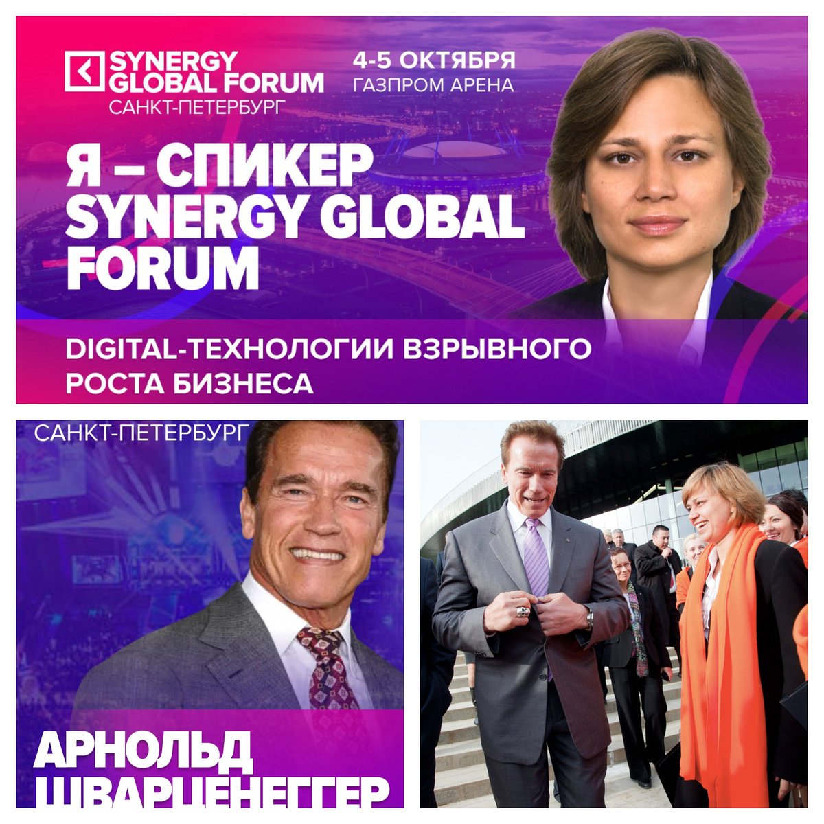 jrakova's tweet photo. Приглашаю на Synergy Global Forum 4-5 октября, где будут выступать лучшие спикеры: Арнольд Шварценеггер, Рэнди Цукерберг, Майкл Портер🔥 Я тоже выступаю и расскажу про #GrowthHacking - технологии взрывного роста бизнеса📈 #SGF2019  #schwarzenegger #zuckerberg #getresponselife https://t.co/eADUmSkcbk