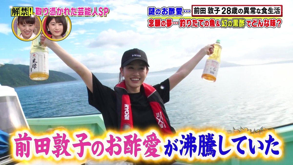 『沸騰ワード10』📺
あっちゃん可愛すぎだし面白すぎたー🤭
番組がちゃんとあっちゃんの面白いところを逃さずツッコんでくれてマジ最高💯
35年熟成の貴重な黒酢すらも惜しげもなく豪快にぶっかける
あっちゃんのそういうトコ好き😚💕💕