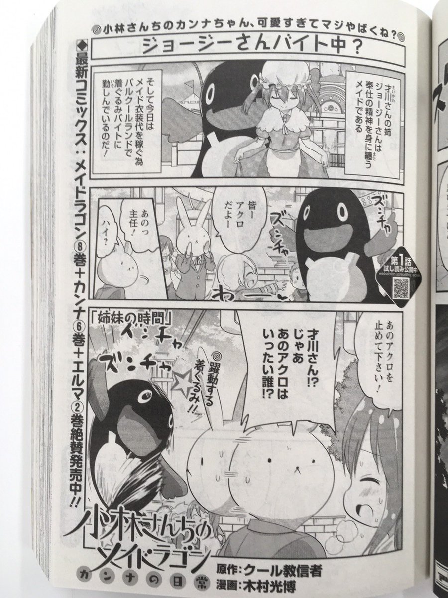 木村光博 カンナの日常 モン医者ゼロ Twitterren 月刊アクションに 小林さんちのメイドラゴン カンナの日常 載ってます ジョージー のバイト先にやってきたカンナちゃんと才川さん 何やらトラブルが 今回は姉妹のお話 本家メイドラゴン エルマのol日記 ルコア 木村光博 カンナの日常 モン医者ゼロ Twitterren 月刊アクションに 小林さんちのメイドラゴン カンナの日常 載ってます ジョージー のバイト先にやってきたカンナちゃんと才川さん 何やらトラブルが 今回は姉妹のお話 本家メイドラゴン エルマのol日記 ルコア