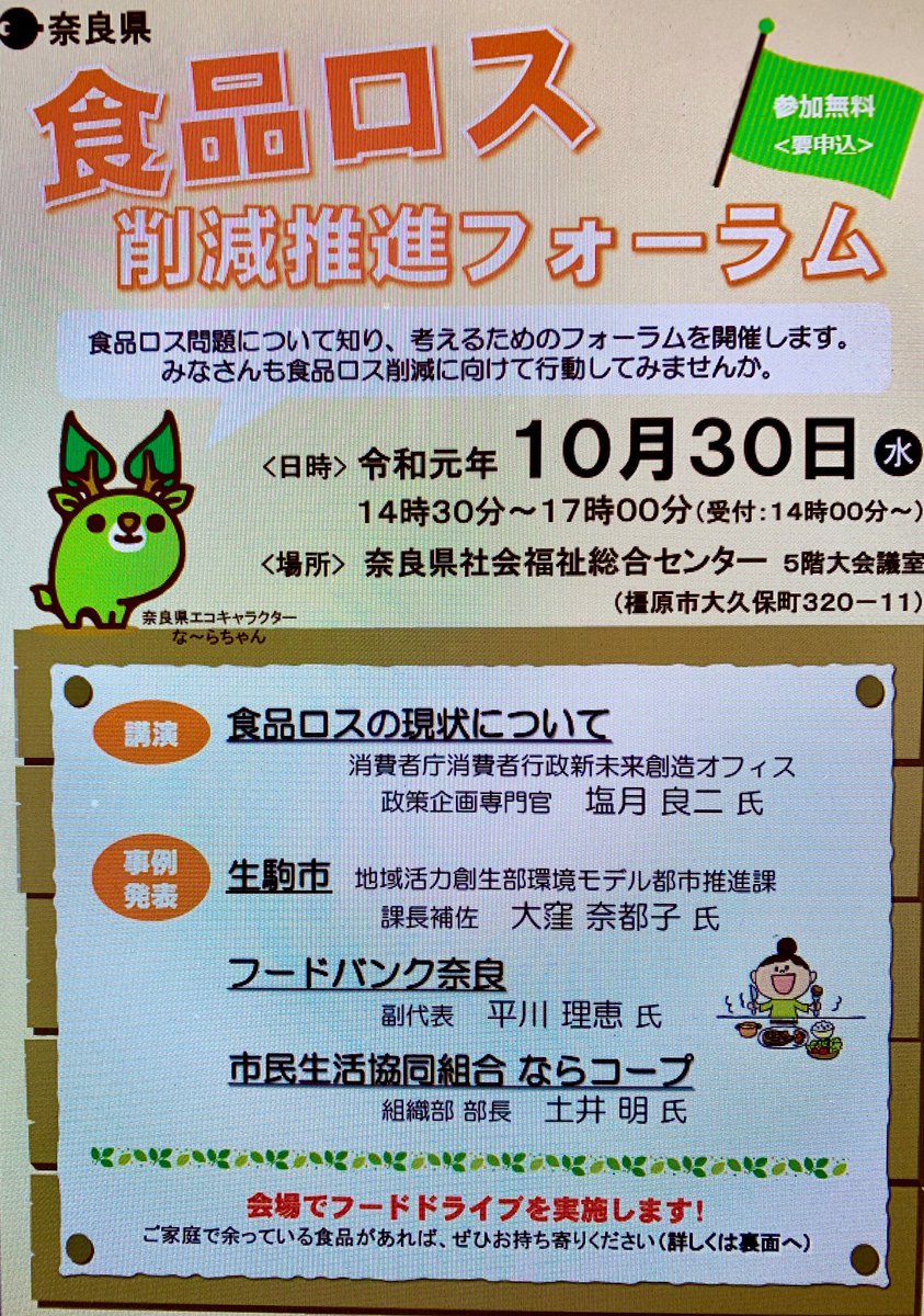 大国正博 奈良県議会議員 １0月30日は 食品ロス削減の日です これまでの推進の結果 奈良県食品ロス削減推進フォーラムが開催されます T Co Qbl0cwdqrr 食品ロス 奈良県