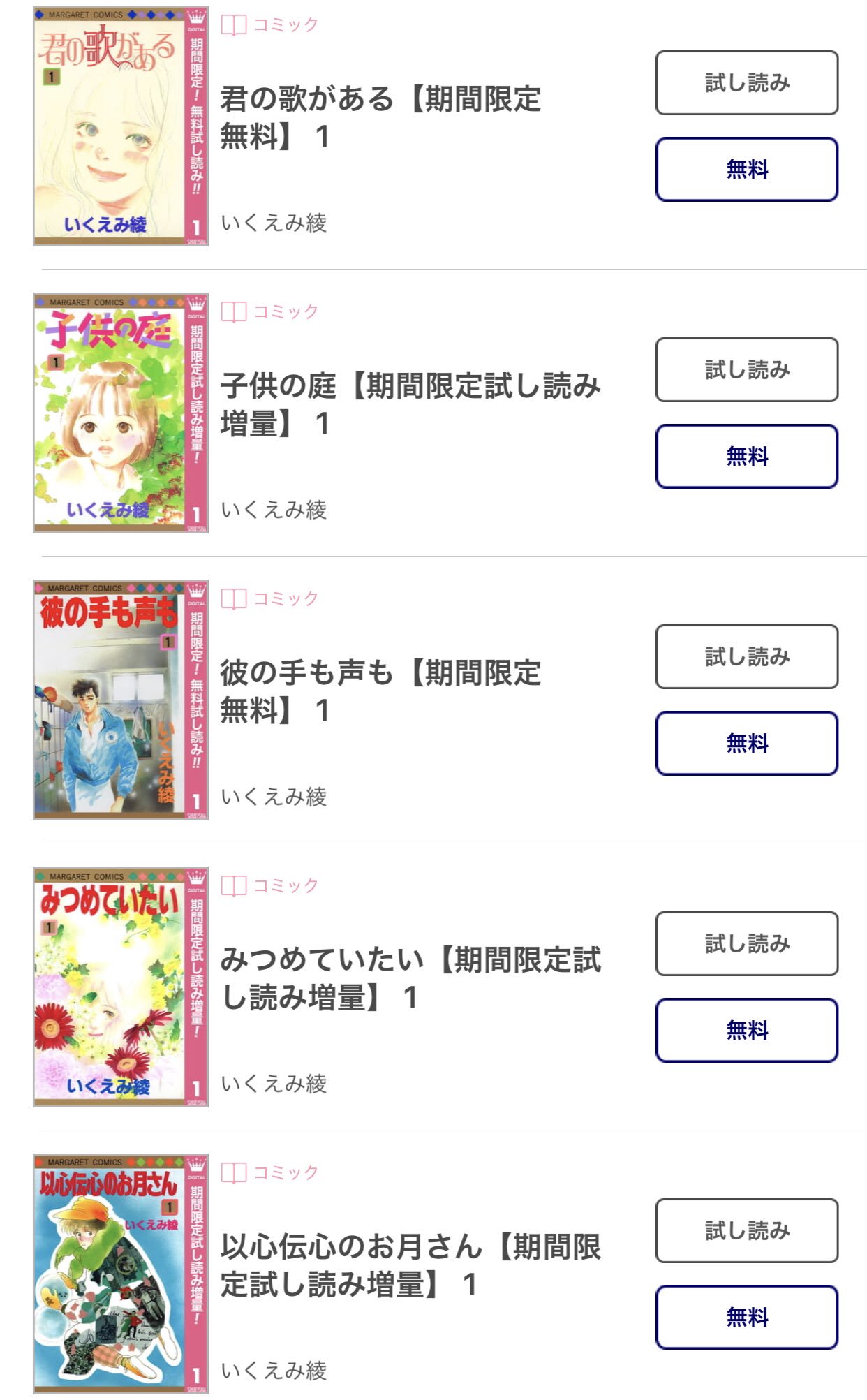 いくえみ綾のおしらせ 各電子書店にてデビュー40周年 集英社いくえみ作品怒涛の11作品1巻無料と試し読み増量フェア実施中 Smile のいくえみさんによる全作品コメント 超面白い を参照しながら読むのに最高のフェアすぎる のでマーガレット