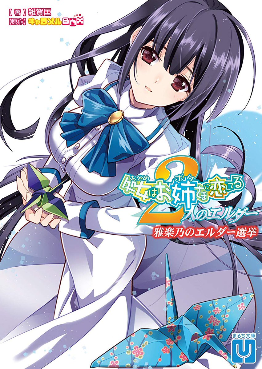 森蔵 در توییتر 哘雅楽乃 さそううたの さん お誕生日おめでとうございます Cv ゲーム版 榊原ゆいさん アニメ版 巽悠衣子さんです 哘雅楽乃生誕祭 おとボク2 処女はお姉さまに恋してる2