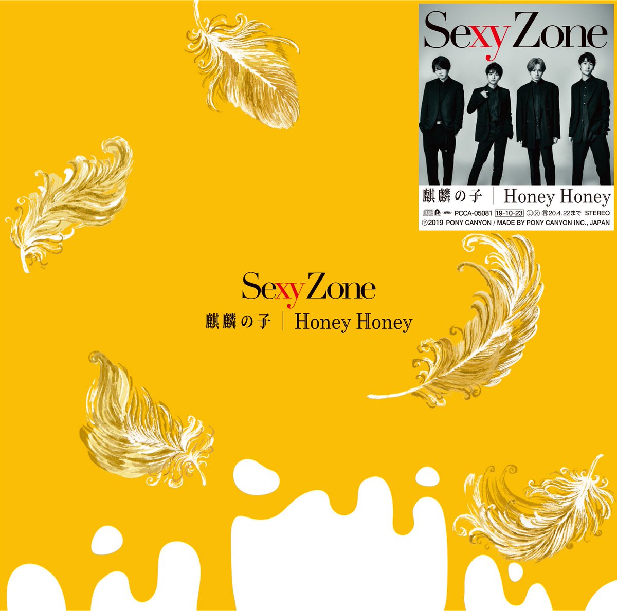 SexyZone】10月23日発売、両A面シングル「麒麟の子/Honey Honey」の