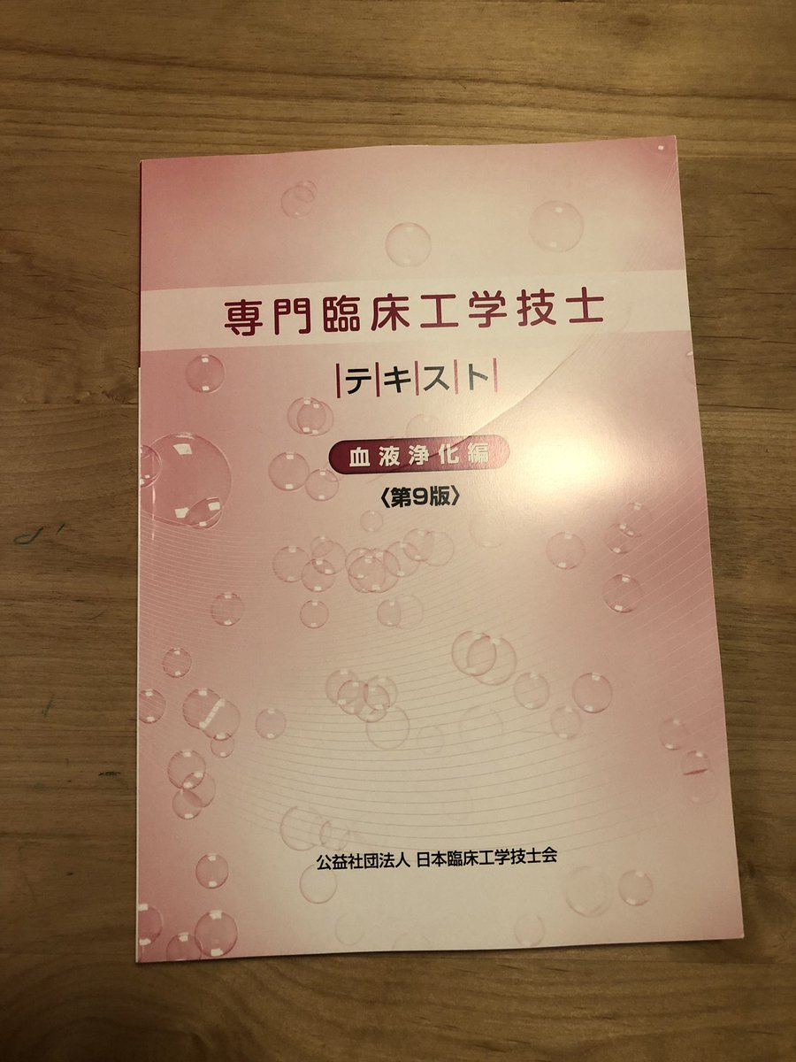 血液浄化専門臨床工学技士 Hashtag On Twitter