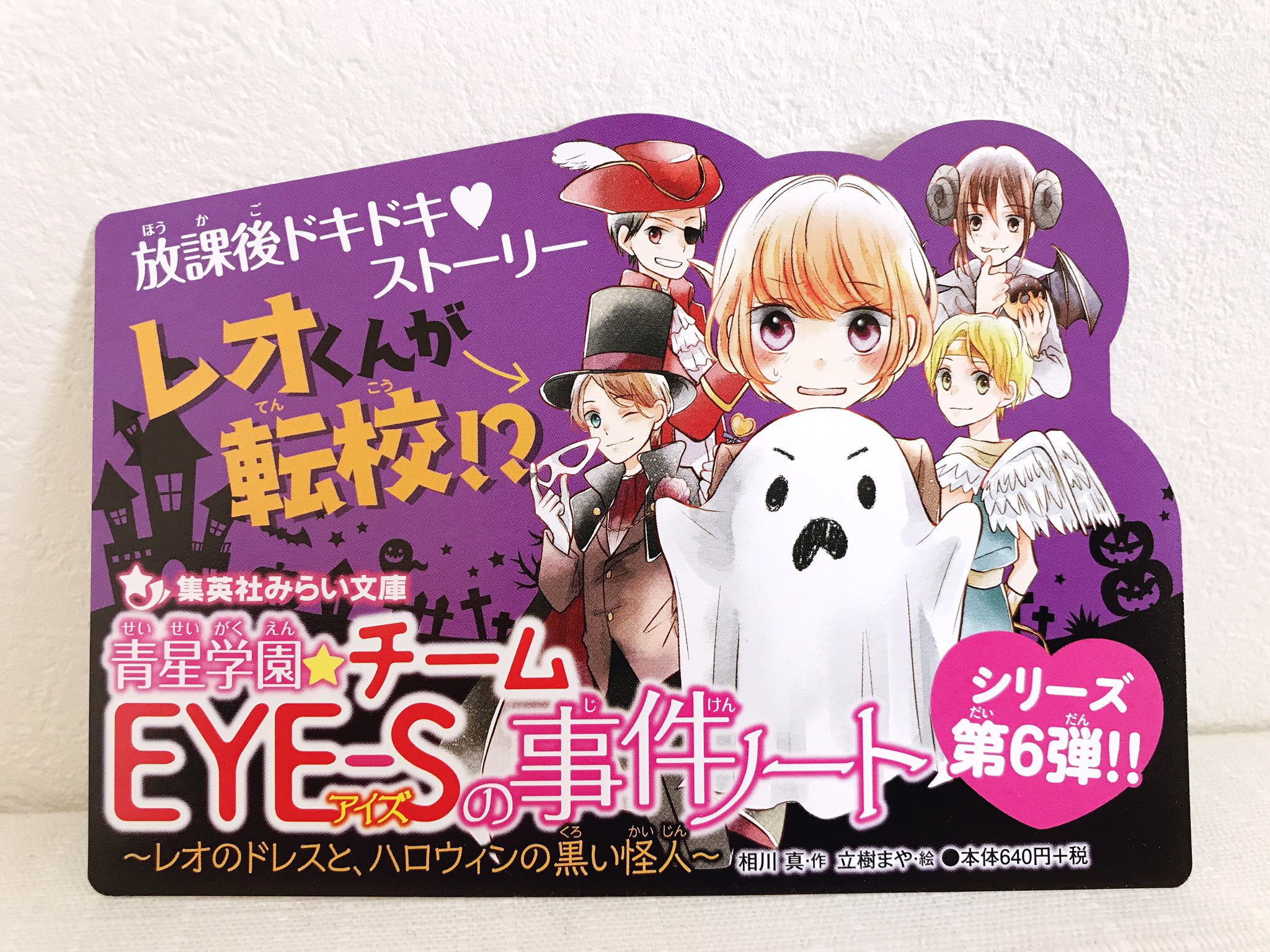 集英社みらい文庫 発売即重版 青星学園 チームeye Sの事件ノート レオのドレスと ハロウィンの黒い怪人 ですが おかげ様で絶好調で 発売即重版が決まりました 第6弾になりますが 既刊は全て発売即重版になっています 第7弾は 12 集英社みらい文庫 発売即重版 青星学園 チームeye Sの事件ノート レオのドレスと ハロウィンの黒い怪人 ですが おかげ様で絶好調で 発売即重版が決まりました 第6弾になりますが 既刊は全て発売即重版になっています 第7弾は 12