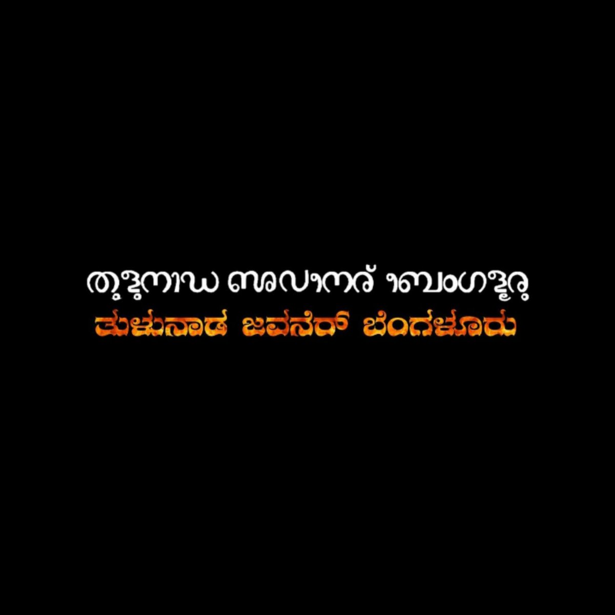 TJavaner's tweet photo. ತುಳುನಾಡ ಜವನೇರ್ - ತುಳು ಲಿಪಿಯಲ್ಲಿ ❤️

#ReviewTuluScript #Tulunad #Tulu https://t.co/dFMFlq3CHx
