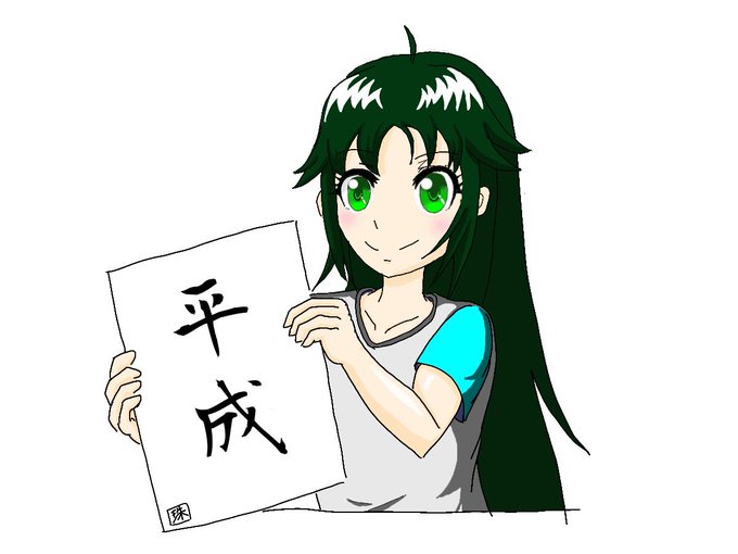 お前たちの平成って醜くないかのtwitterイラスト検索結果 古い順