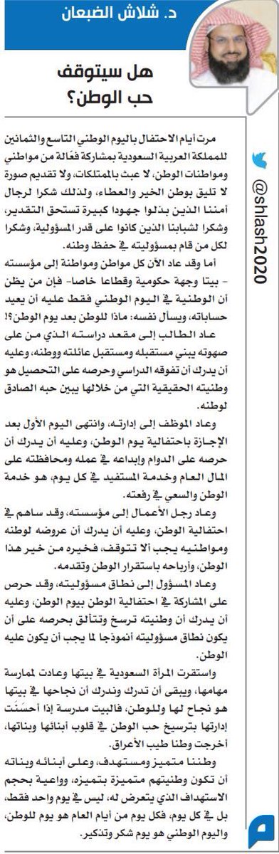 maqal_sh's tweet photo. #شلاش_الضبعان يكتب/ هل سيتوقف حب الوطن؟
https://t.co/p239KDcUdB
#يوم_الجمعه #الجمعة #السعودية  #التاشيرة_السياحية #اليوم_الوطني89 #اهلا_بالعالم #اليوم #مقال_اليوم
#مقالات_شلاش_الضبعان https://t.co/jASKk8c301