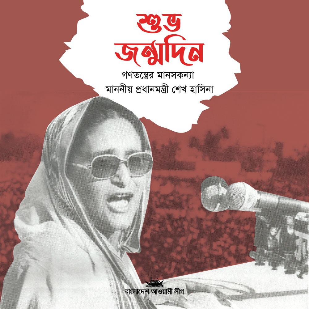 taksim_mohammad's tweet photo. শুভ জন্মদিন, জাতির তরে পিতা বঙ্গবন্ধুর শ্রেষ্ঠ আমানত, ১৮ কোটি বাঙ্গালির আশার বাতিঘর, বিশ্বনেত্রী দেশরত্ন শেখ হাসিনা। https://t.co/ccHrbBZGoI