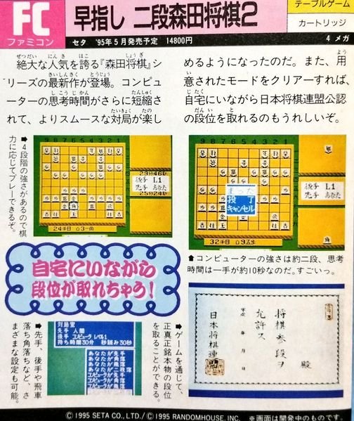 A final fun fact:Apparently SETA was also planning to release a Famicom port of Hayazashi Nidan Morita Shogi 2. Judging from the fact they were going to charge 14,800 yen for it, it was probably going to use the same ARM core as the Super Famicom version.