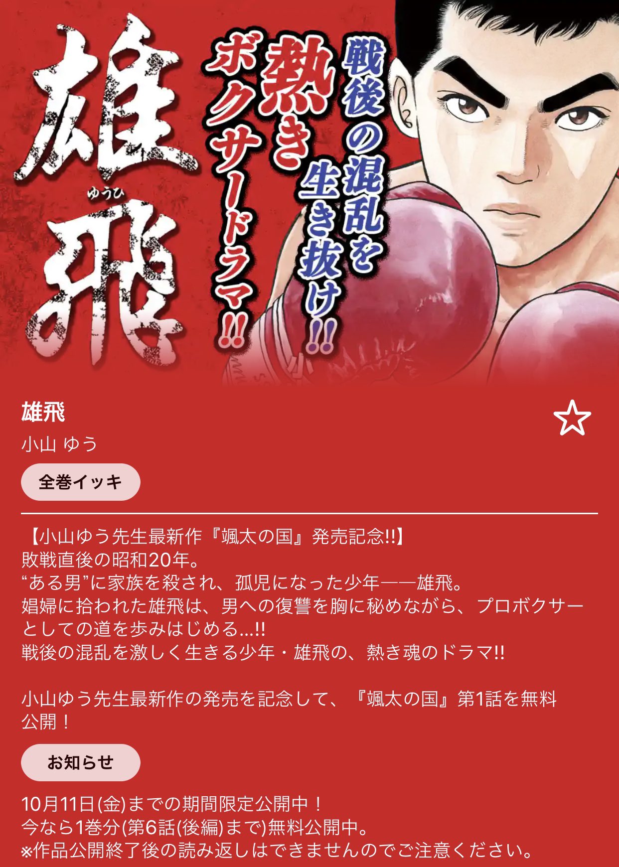 ビッグコミック編集部 小山ゆう 最新作 颯汰の国 単行本化記念 アプリ マンガワン にて 小山ゆう 氏の熱きボクサードラマ 雄飛 全巻一気読みスタート 今なら1巻分が無料で読める もちろん 颯汰の国 第1話も無料公開しています