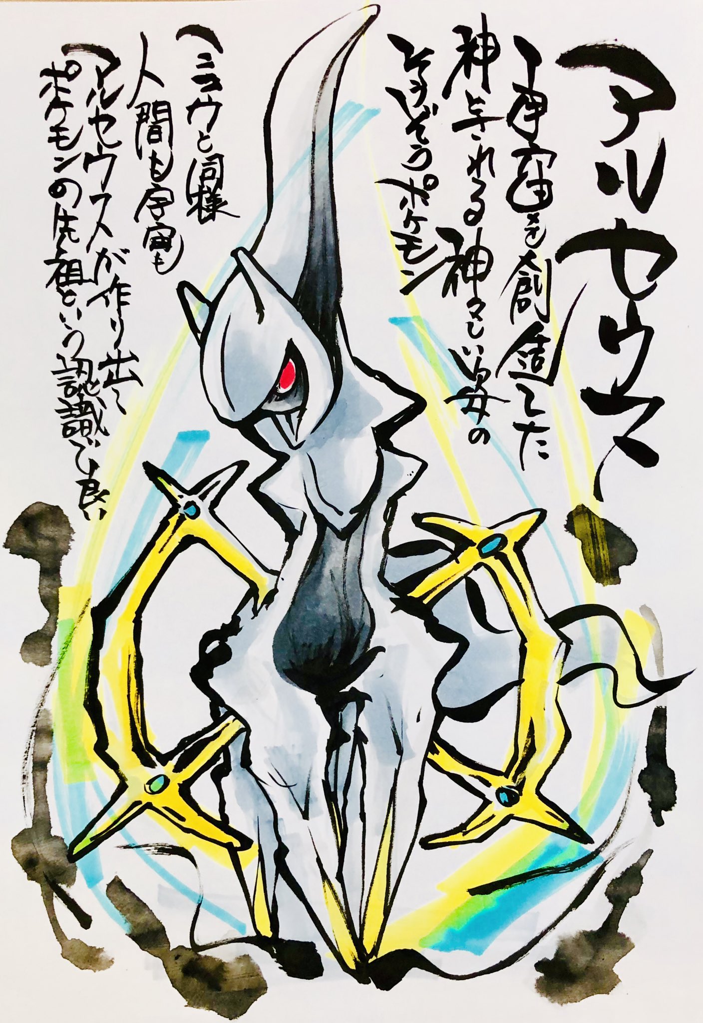 Aki Shimamoto ポケモン絵師休憩中エネルギーアートクリエーター 筆ペンでポケモンを描く アルセウス 宇宙を創造した神とされる神々しい姿のそうぞうポケモン ミュウと同様人間も宇宙もアルセウスが作り出し ポケモンの先祖という認識で良い ポケモン
