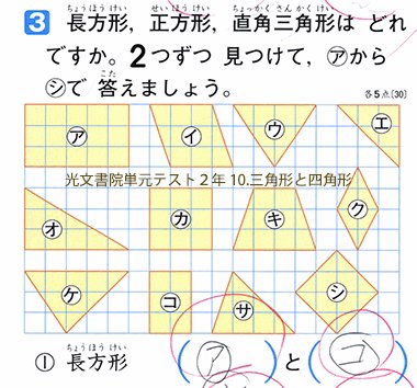 Kistenkasten723 さまざまな図形が描かれていて そこから 長方形を選んで記号を書く設問は 教科書や単元テストによく見られる図形の定番問題だが これは 児童が 長方形 という名称と 教科書に載っているような その 典型的 な図形イメージとを