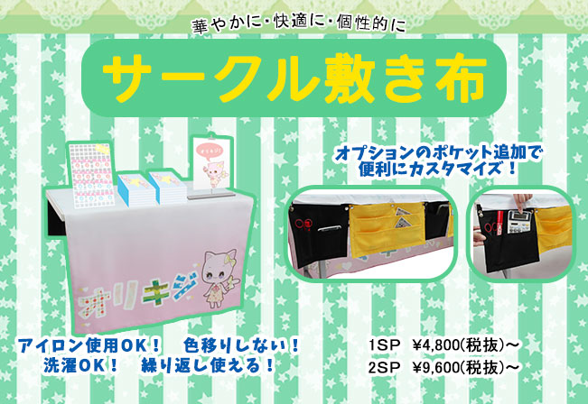 オリジナル生地プリントのお店 オリキジ Na Twitteru おはようございます オリキジです イベントで作品を飾るテーブルクロスも ご自身の作品で揃えたい方には サークル敷き布 がおススメです ˊwˋ ポケット有りにすると 収納スペースが追加できて便利です