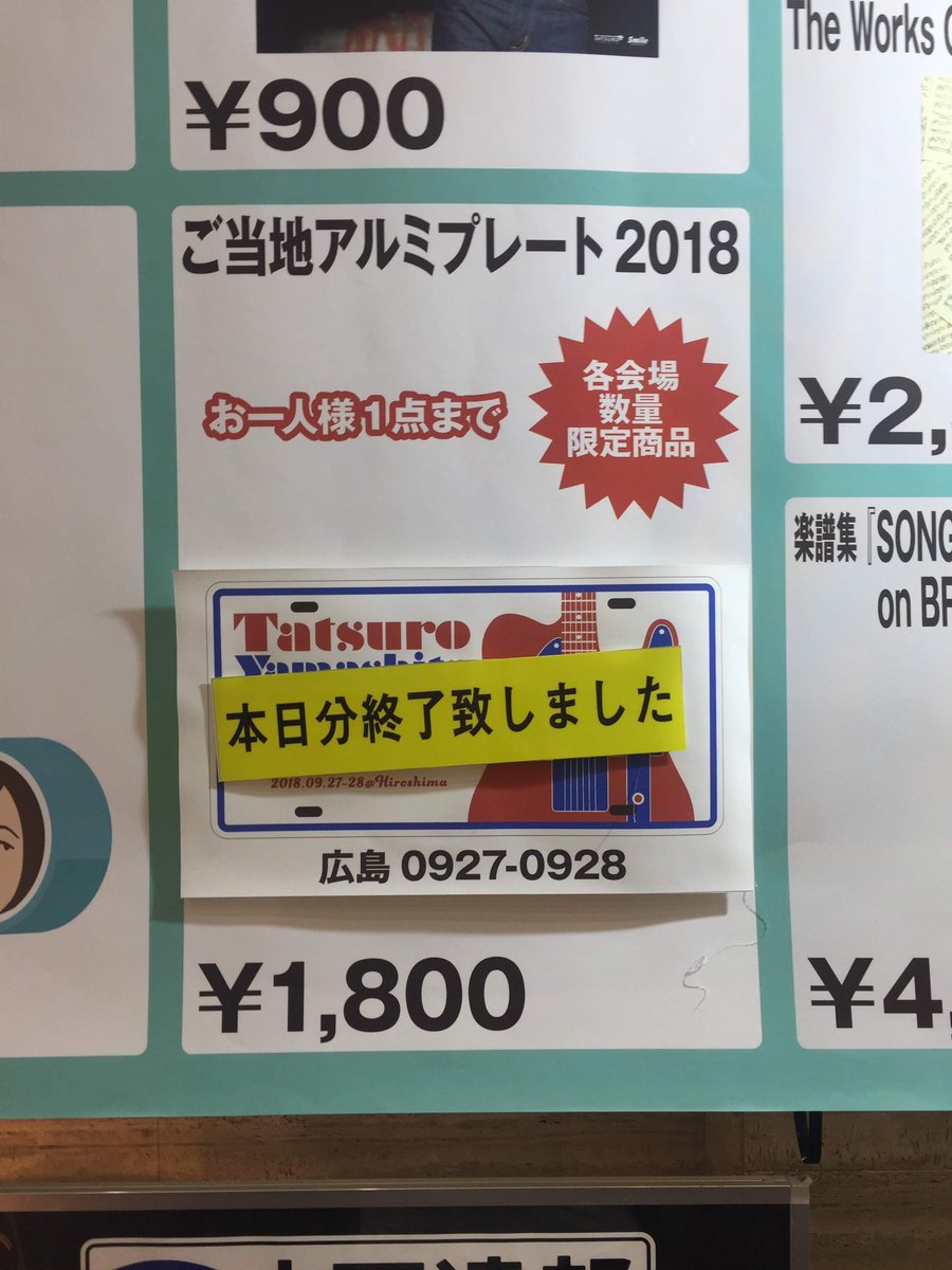 SGR_ue's tweet image. #山下達郎 #PERFORMANCE2018
昨年の09.28広島公演 #carp 球団史上初のセ界３連覇の翌日・翌々日に広島でライブ❗️アンコールのブギウギトレイン。33番菊池涼介選手のユニ着て歌う達郎さんを目撃出来た事は奇跡でした。今年のツアーパンフにその時の写真が、と期待しましたが...