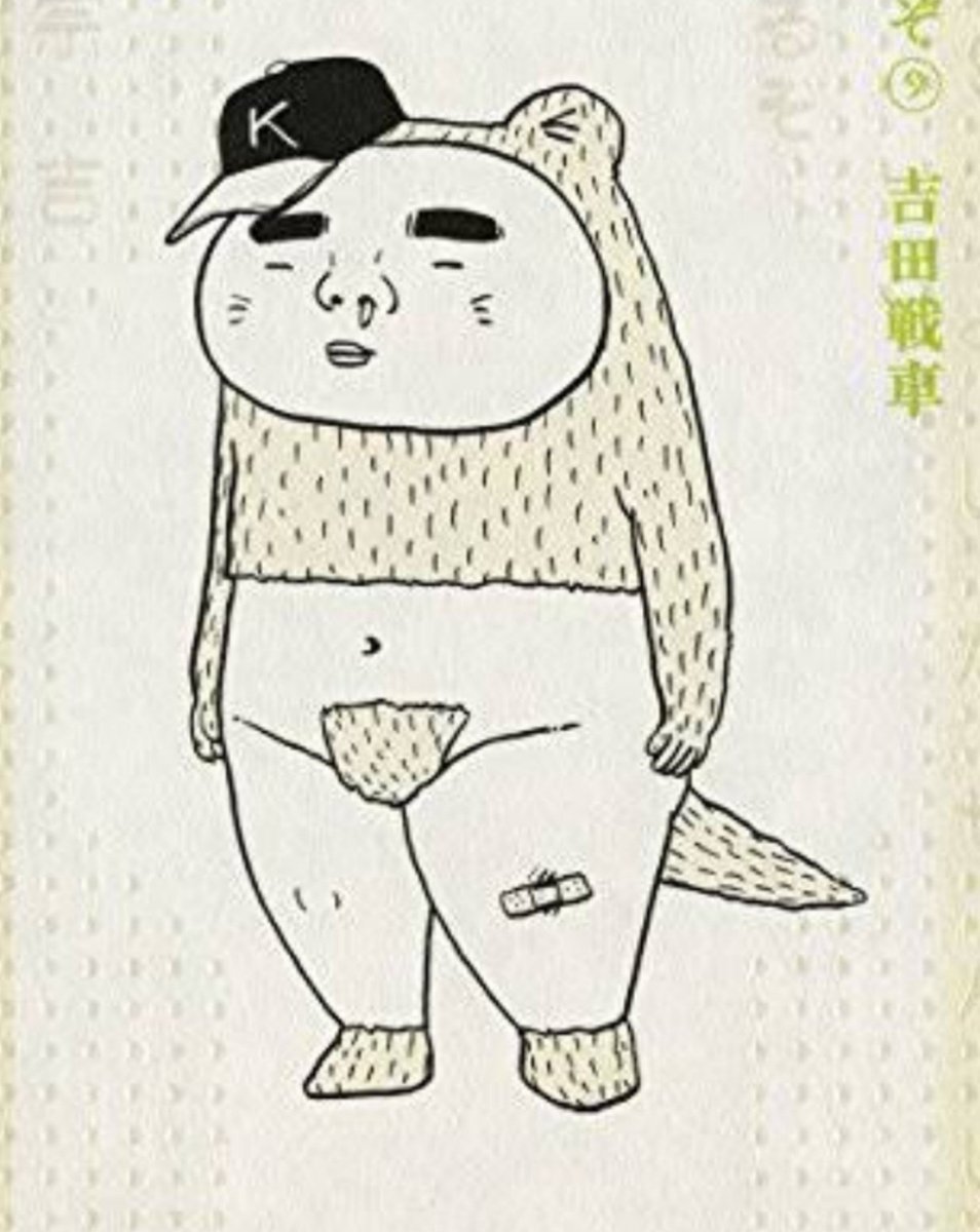 からだダンダンの作詞を手掛けた「吉田戦車」大先生を知らないママさん