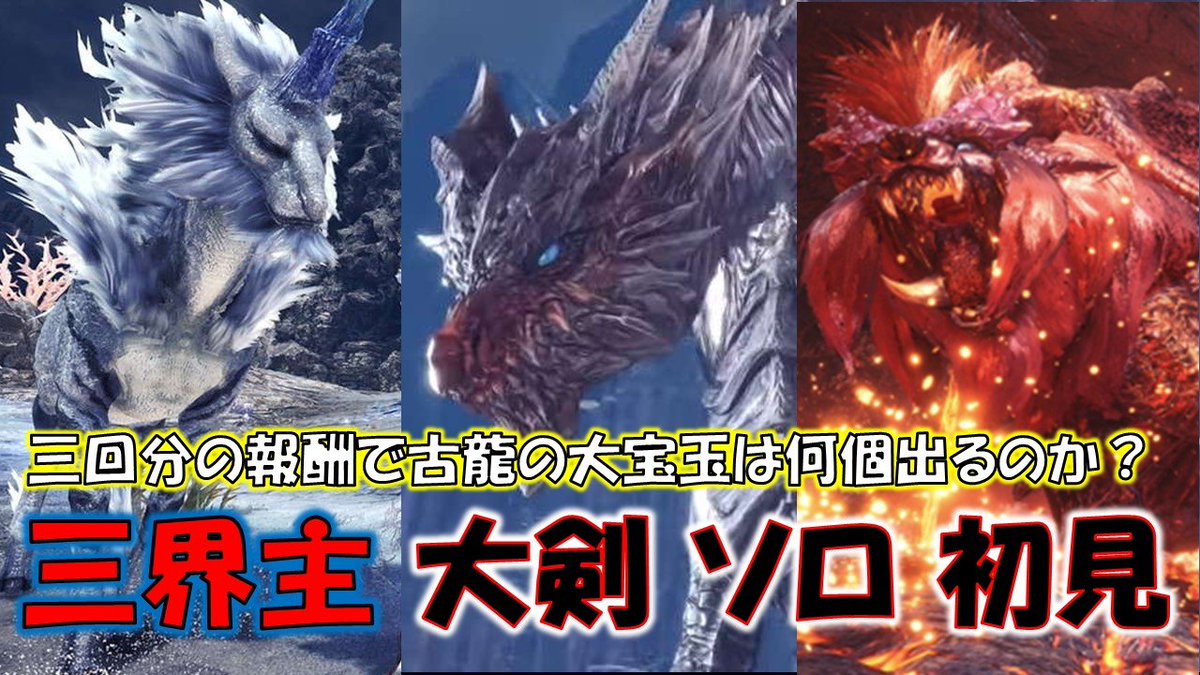 Oc 三界主だけに三回やってきたよ おやすみ 三界主 大剣 初見 15分31秒 そして3回分のクエスト報酬で 古龍の大宝玉 は何個出るのか モンスターハンターワールド アイスボーン Mhw I T Co Cejjmtudsm 大剣 アイスボーン Oc 三界主だけに三回やってきたよ おやすみ 三界主 大剣 初見 15分31秒 そして3回分のクエスト報酬で 古龍の大宝玉 は何個出るのか モンスターハンターワールド アイスボーン Mhw I T Co Cejjmtudsm 大剣 アイスボーン