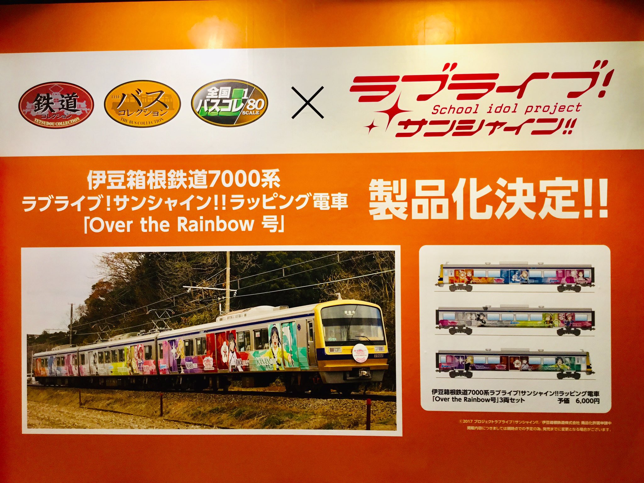 伊豆箱根鉄道7000系　ラブライブ！サンシャイン‼︎ 鉄道コレクション　鉄コレ 鉄コレ】伊豆箱根鉄道7000系（7502編成・ラブライブ