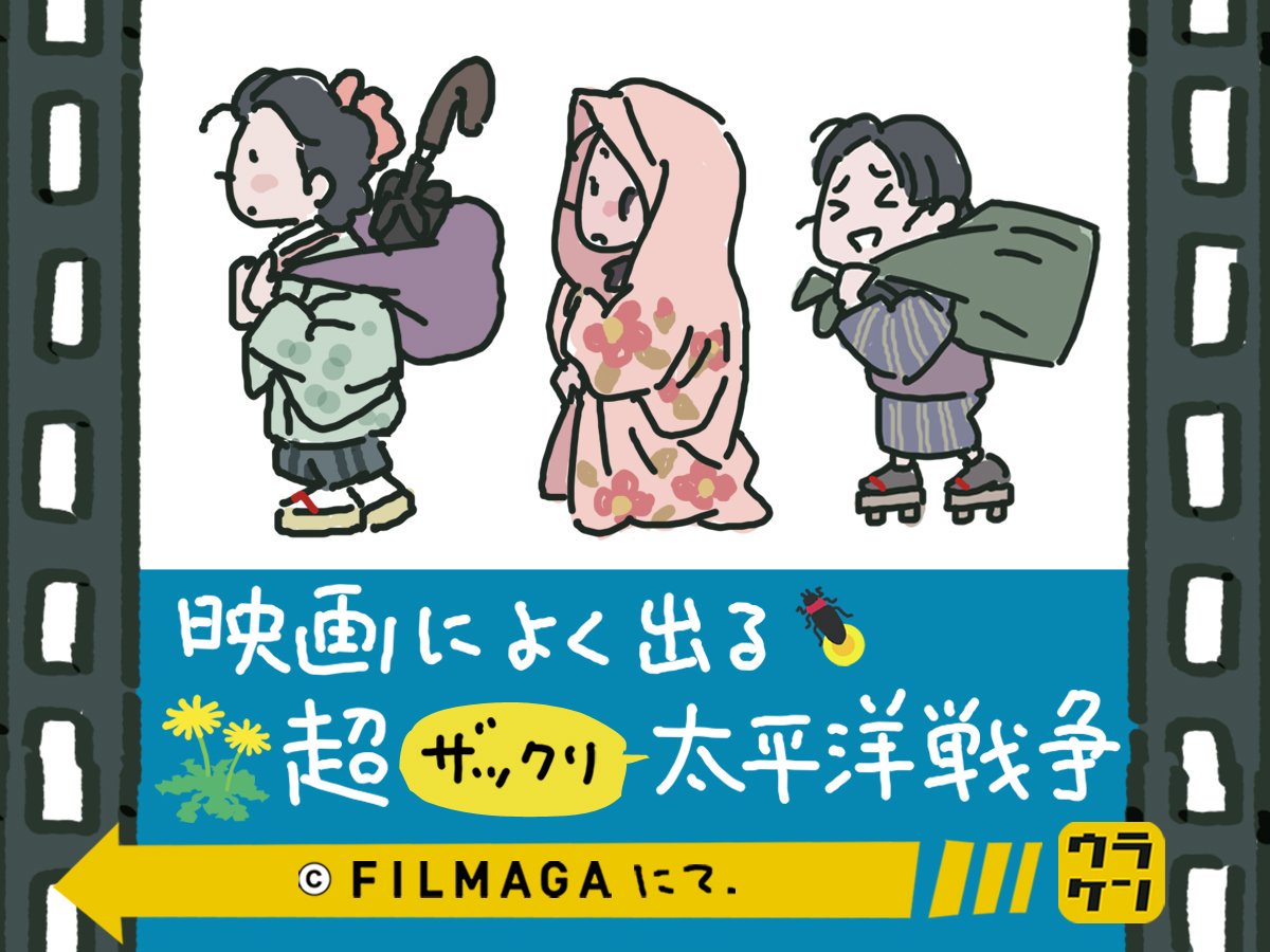 なつぞら最終回見終わった。
ここで『火垂るの墓』か…

[この世界の片隅の『映画によく出る超ザックリ太平洋戦争』] 
https://t.co/4Qwux1VCg7

#なつぞら最終回… 