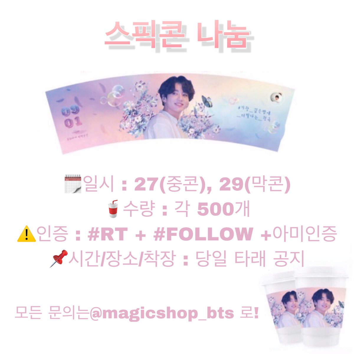 BlueRain0901's tweet photo. 🎁LOVE YOURSELF: SPEAK 나눔공지

JK DAY 컵홀더 나눔합니다

🗓일시 : 27(중콘), 29(막콘)
🥤수량 : 각 500개
⚠️인증 : #RT + #FOLLOW +아미인증
📌시간/장소/착장 : 당일 타래 공지

모든 문의는 (@magicahop_bts)로☂️

⛔️재판매 및 재나눔 금지⛔️

#방탄 #방탄소년단
#스픽콘 #스픽콘나눔 https://t.co/0MEvZzZPbU