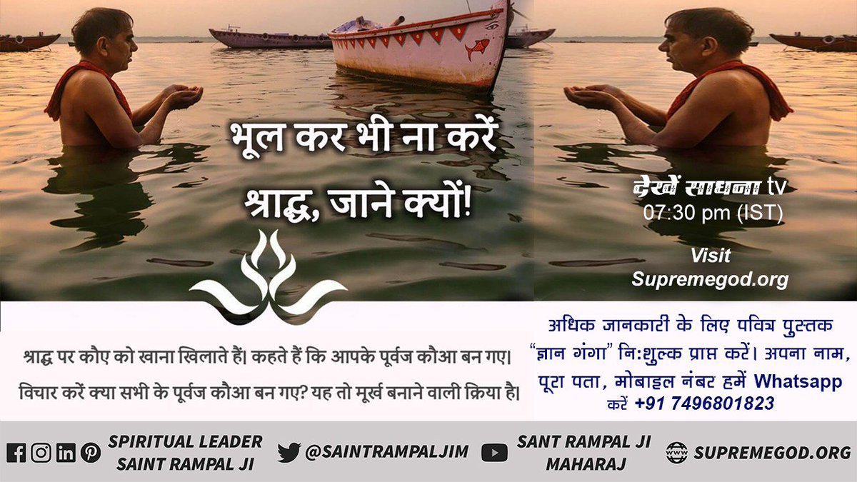 Jp_madad's tweet image. #श्राद्ध_शास्त्रविरुद्ध 
पूर्ण गुरु के बिना मोक्ष संभव नहीं है
पूर्ण सतगुरु भी 84 लाख योनियों से बचा सकता है।
अधिक जानकारी देखें Sadhna TV 7:30 PM
 #श्र