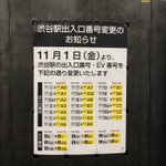 渋谷駅の出入り口番号が変更になりました!覚え直しです・・・