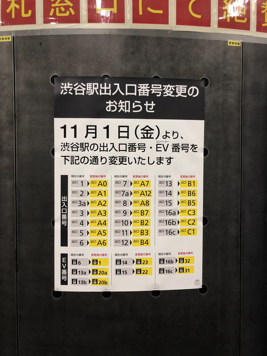 渋谷駅の出入り口番号が変更になりました！覚え直しです・・・