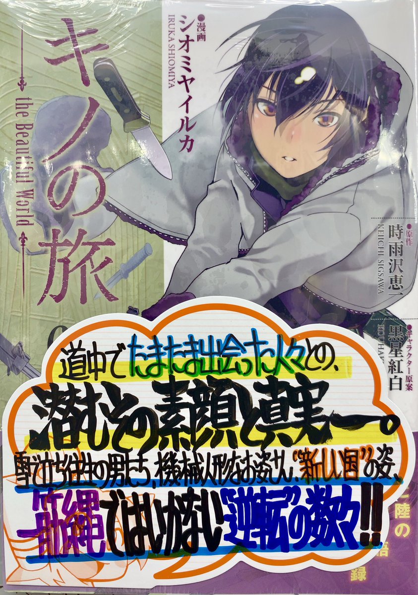 は り ま Dnにて連載中 手書きpopライター 先週の手書きpop公開 9月17日発売 原作 時雨沢恵一先生 Sigsawa 漫画 シオミヤイルカ先生 Shio Mid キャラ原案 黒星紅白先生 Kuroboshi キノの旅 The Beautiful World 6巻 T Co