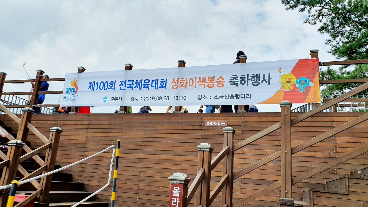 aataataaBTS's tweet image. 제100회 전국체육대회 성화이색봉송

남편이
원주지역 마지막 성화봉송주자로
선정되어
소금산 출렁다리에서 뛰었습니다.

아시안게임 메달리스트로
너무나 자랑스러운 남편이자 아빠~
오늘 정말 영광스럽고 기쁜 날이네요!!

#제100회전국체육대회 #성화봉송