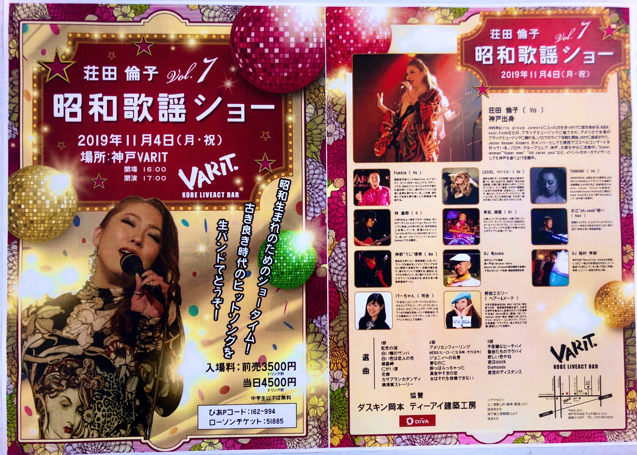 神戸varit Varit 11月おすすめ公演 11 4 月 祝 荘田 倫子 昭和歌謡ショー Vol 7 毎回大好評の昭和歌謡ショーが 今年の秋も開催 という事で 主催のbar Diva 荘田さんに会いに行ってきました 迫力満点 で生演奏される 懐かしソングは 必見 必聴 神戸varit Varit 11月おすすめ公演 11 4 月 祝 荘田 倫子 昭和歌謡ショー Vol 7 毎回大好評の昭和歌謡ショーが 今年の秋も開催 という事で 主催のbar Diva 荘田さんに会いに行ってきました 迫力満点 で生演奏される 懐かしソングは 必見 必聴