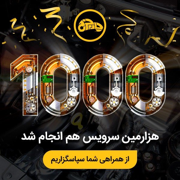 4charkh's tweet photo. از مرز 1000 سرویس انجام‌شده هم رد شدیم.

امروزه که مشغله‌هامون زیاد شده و دغدغه‌های روزمره نمی‌زاره به ماشین‌مون یه سر بزنیم. چارچرخ قراره کمکمون کنه بیشتر مراقبش باشیم.
یادآوری سرویس‌های دوره‌ای
آموزش نکات فنی خودرو
یافتن بهترین مراکز خدماتی
خدمت تعمیرات و حمل با قیمت‌های مشخص https://t.co/0sFj3AS3vs
