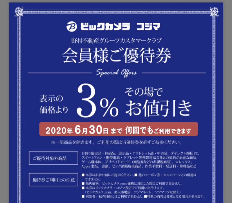 たか 野村不動産グループと取引のあった人がログイン後 貰えるビックカメラ3 引きクーポンです ビックでの買い物に使用中 ビックビジネスパートナーカードの2 ポイント上乗せと併用できた気がする D O たか 野村不動産グループと取引のあった人がログイン後 貰えるビックカメラ3 引きクーポンです ビックでの買い物に使用中 ビックビジネスパートナーカードの2 ポイント上乗せと併用できた気がする D O