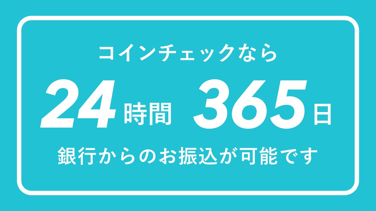 銀行振込は土日に入金できないと思っていませんか？】 全国銀行資金決済ネットワークのモアタイムシステムに参加している銀行からは、24時間365日日本円のお振込が可能です！  🔽モアタイムシステム参加金融機関： https://t.co/kAgf8XnSH5 #コインチェック #Coincheck