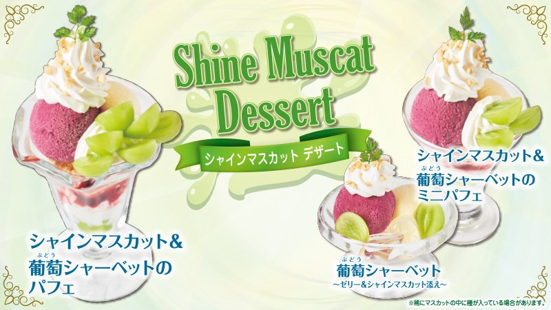 ビッグボーイジャパン 公式 シャインマスカット食べ納め 9月限定 シャインマスカット のデザート が食べられるのもあと3日 つやつやのシャインマスカット 濃厚な葡萄のハーモニーは絶品です ミニサイズもご用意していますので 食後
