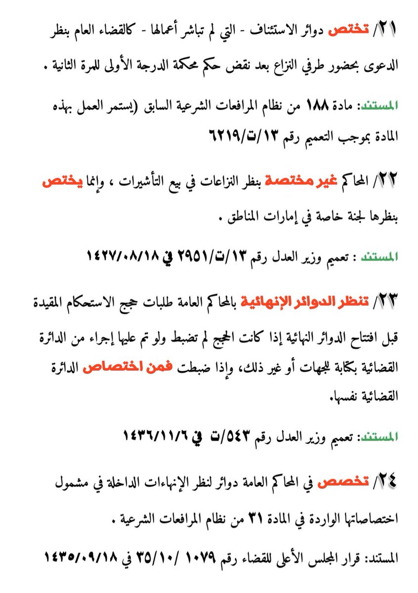 (49) فـائـدة وفـائـدة تتنـاول موضـوع (الاختصـاض) مـدعمـة بالمستنـدات ومشفوعـة بملحوظـات..
🔴 مهمـة للغايـة للقاضـي والمحامـي.

dropbox.com/s/zuo5euhqtfvy…