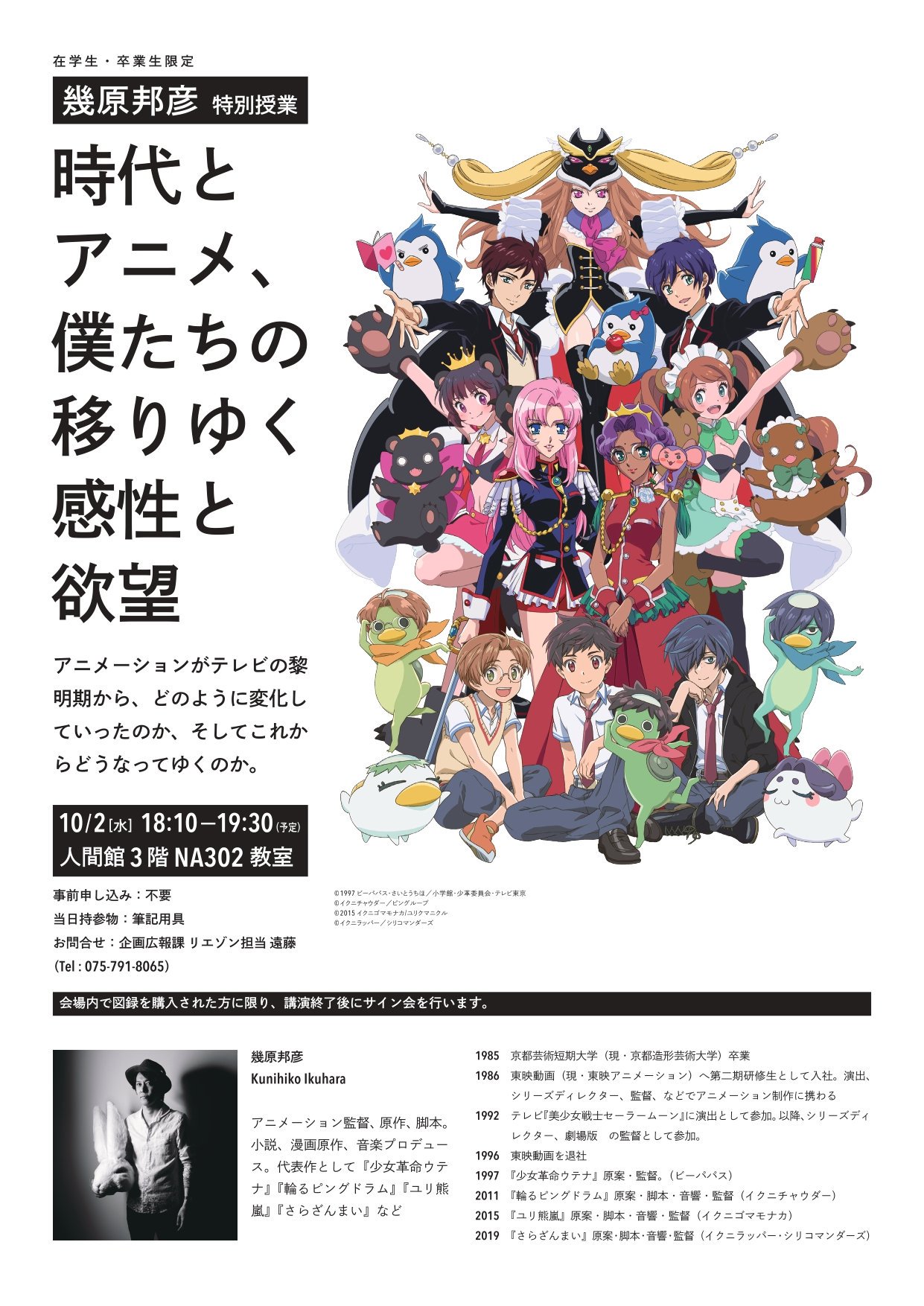 京都芸術大学 在学生 卒業生限定特別授業 アニメ監督の幾原邦彦さんによる特別授業のご案内です 日時 10月2日 水 午後6時10分 7時30分 会場 瓜生山キャンパス人間館3階na302教室 対象 京都造形芸術大学の在学生と卒業生 事前申し込み不要