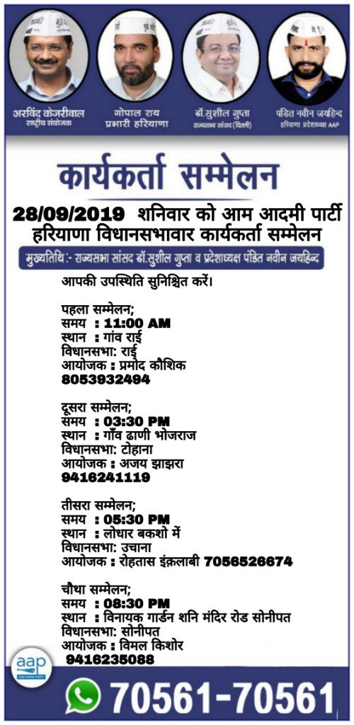 AAPHaryana's tweet image. आज कार्यक्रम 
@ajaysuraTOI @manvirsainiTOI @SiwachSukhbir @HTGurgaon @reporter_anurag @anuragdhanda @khabarkhakhata @jyotiyadaav @ravishndtv @Nidhi @vinodkapri @sardesairajdeep @sardanarohit @TV9Bharatvarsh @HaryanaKesari @AAPExpress @HaryanaNewsline @News18Haryana @AltNews