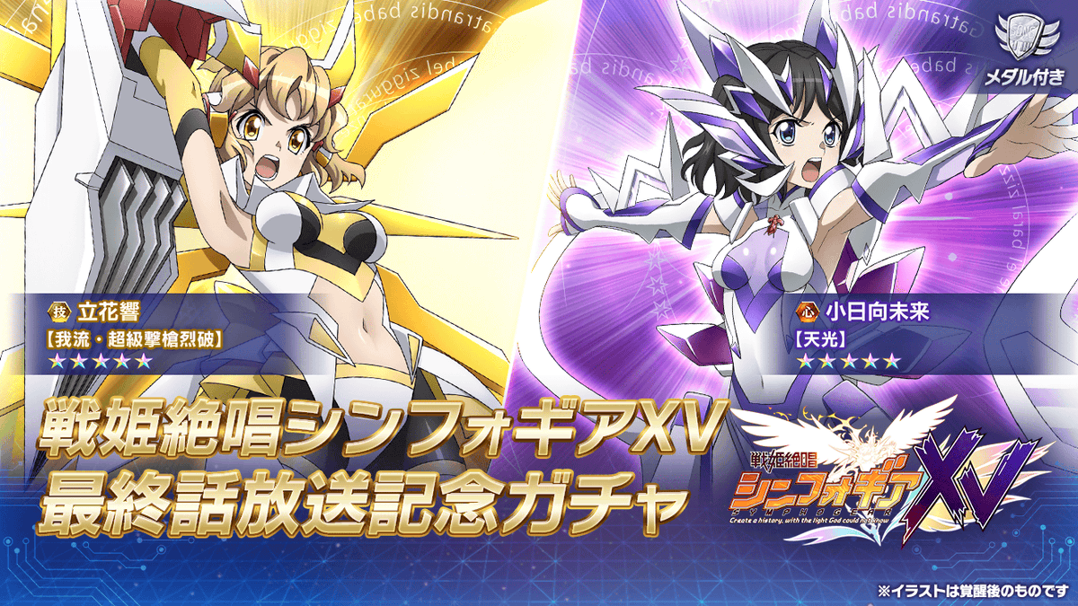 祝 戦姫絶唱シンフォギアｘｖ 最終話放送 Tvシリーズ５期にわたる物語が完結 2ページ目 Togetter