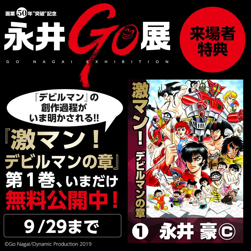 画業50年“突破”記念 永井GO展 (@nagai50ten) / Posts / X