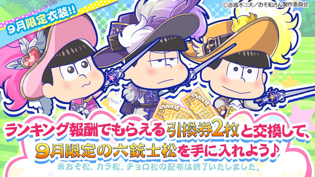 本日イベント終了日！／ 「十四松パンと松犬わんダーランド」イベントは本日《22時》まで！ わんコインをたくさん集めて、