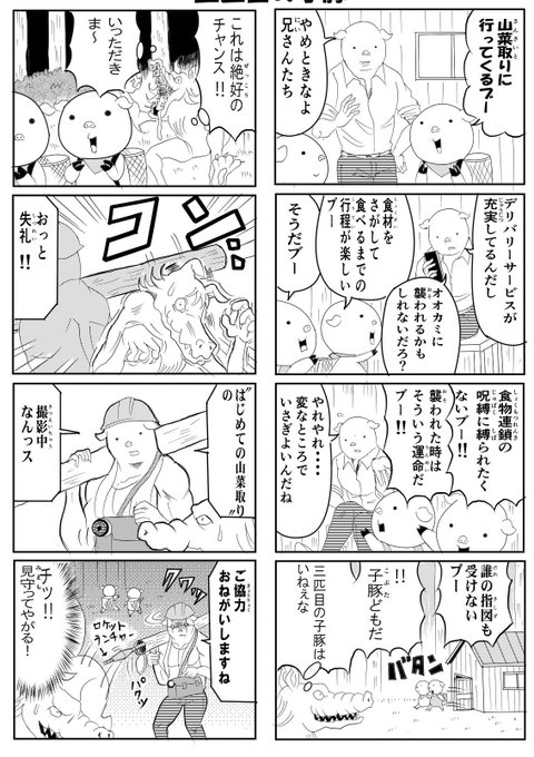 三匹の子豚 を含むマンガ一覧 古い順 ツイコミ 仮