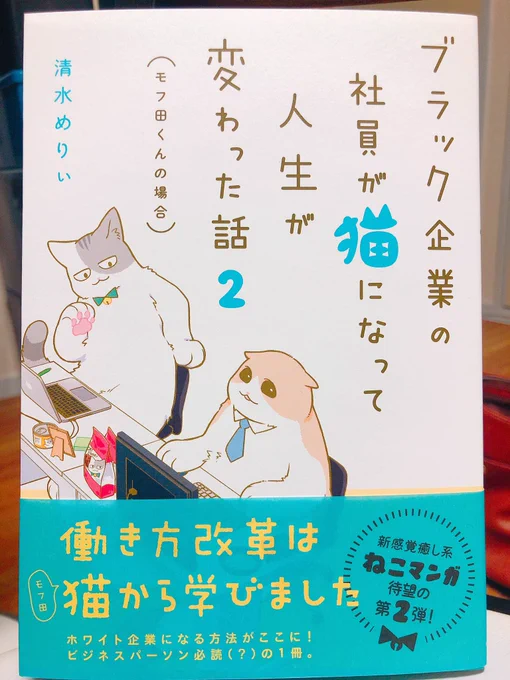 わあ！『ブラック企業の社員が猫になって人生が変わった話』2巻の献本が届いた！発売日が近づいて…あー！困ります！りん様困ります！りん様！前を横切るのは困ります！りん様！ 