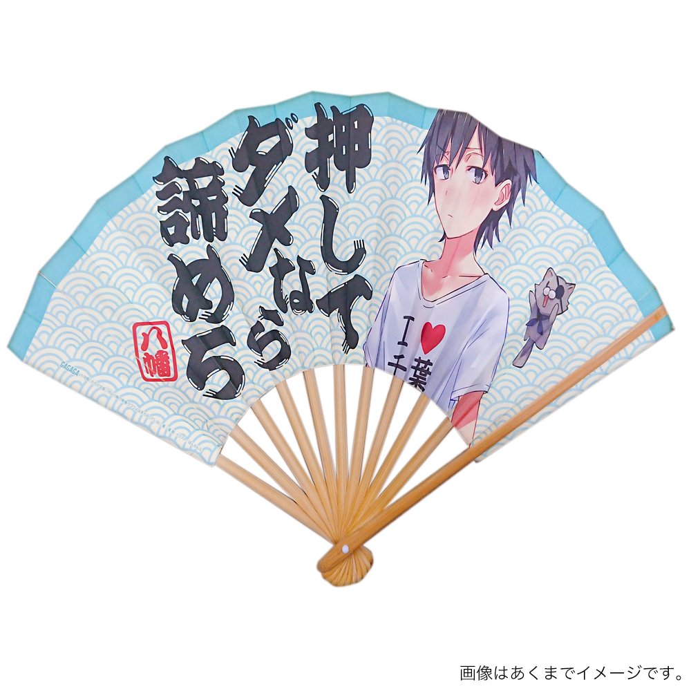 ガガガ文庫 コミケ90にて即完売したオリジナル扇子を復刻 やはり俺の青春ラブコメはまちがっている 比企谷八幡の迷言扇子 数々の迷言の中からこの迷言がデザイン 押してダメなら諦めろ 好評発売中です T Co Wyvzafj7be