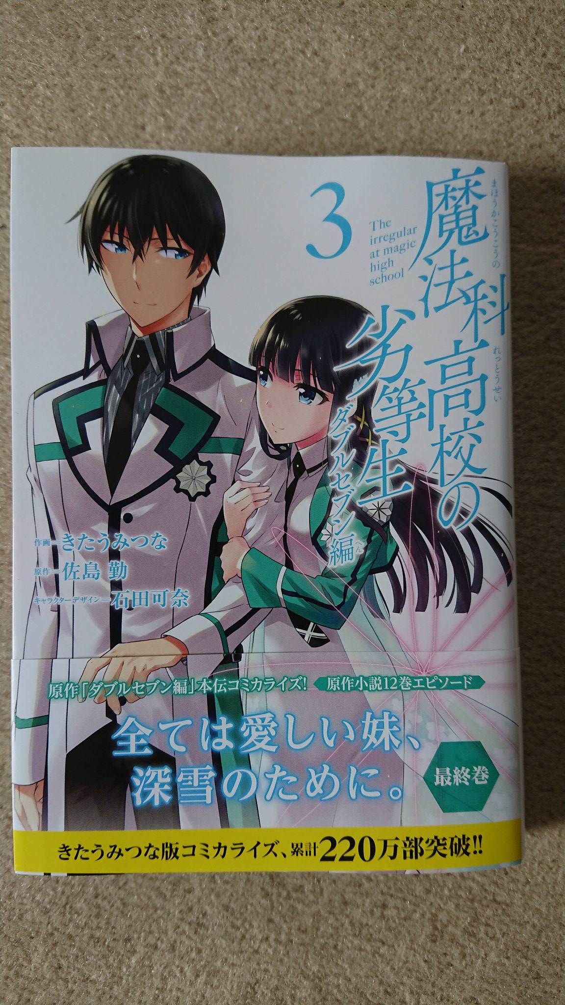 ミキテリアりんご A Twitter 魔法科高校の劣等生 ダブルセブン編3巻 購入してきました ダブルセブン 編 が 完結したと思ったら きたうみつなさん 四葉継承編 を連載開始らしい こうなったら 最後までコミカライズしてくれ ミキテリアりんご A Twitter 魔法科高校の劣等生 ダブルセブン編3巻 購入してきました ダブルセブン 編 が 完結したと思ったら きたうみつなさん 四葉継承編 を連載開始らしい こうなったら 最後までコミカライズしてくれ